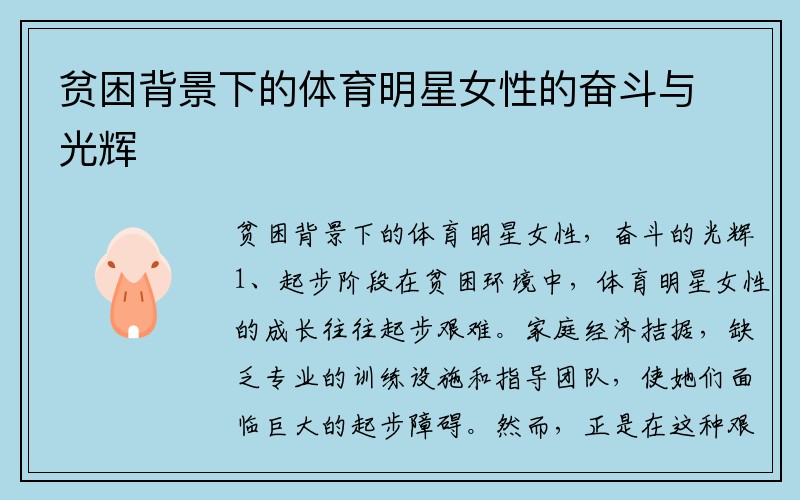 贫困背景下的体育明星女性的奋斗与光辉