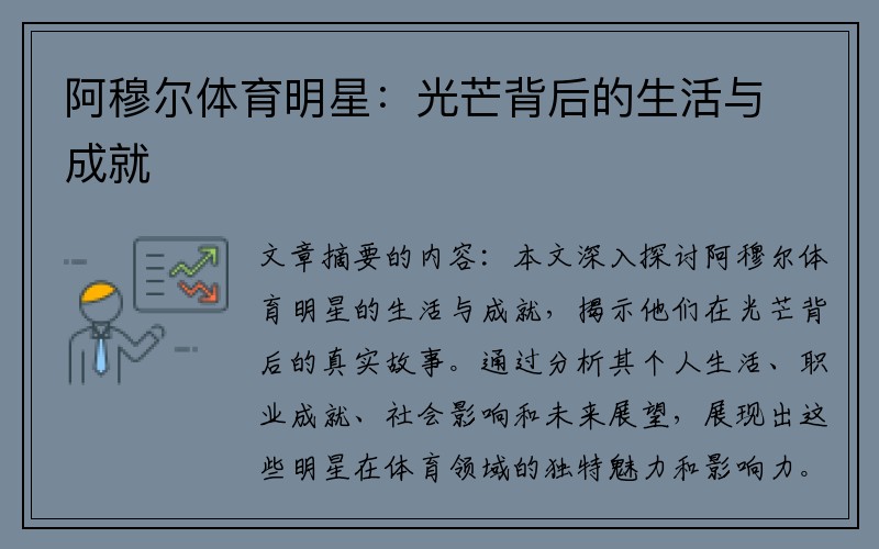 阿穆尔体育明星：光芒背后的生活与成就