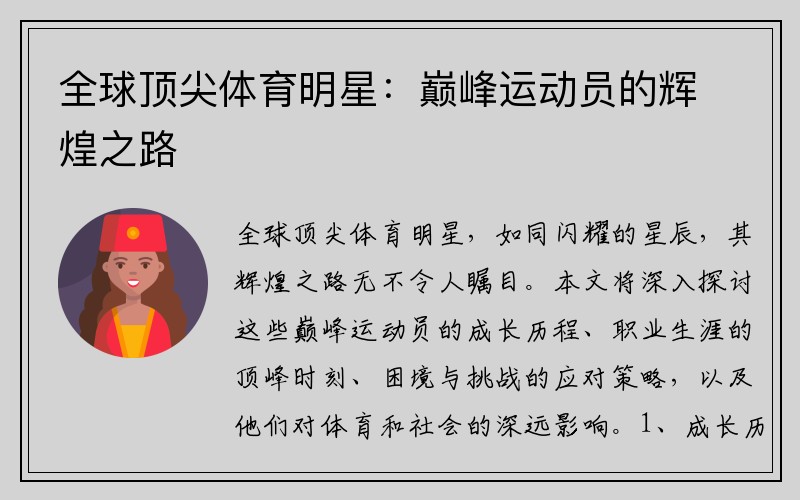 全球顶尖体育明星：巅峰运动员的辉煌之路