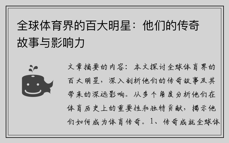 全球体育界的百大明星：他们的传奇故事与影响力