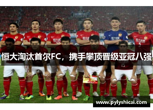 恒大淘汰首尔FC，携手攀顶晋级亚冠八强