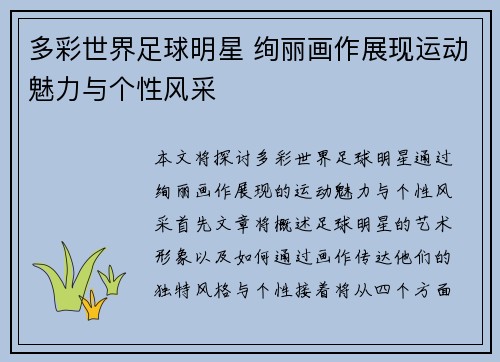 多彩世界足球明星 绚丽画作展现运动魅力与个性风采