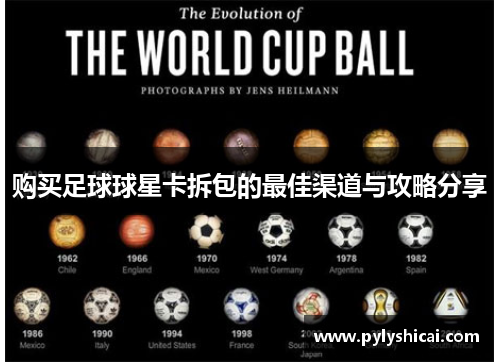购买足球球星卡拆包的最佳渠道与攻略分享