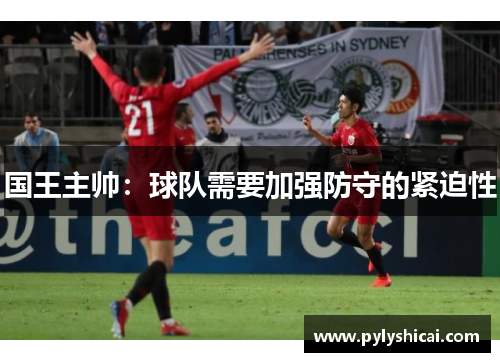 国王主帅：球队需要加强防守的紧迫性