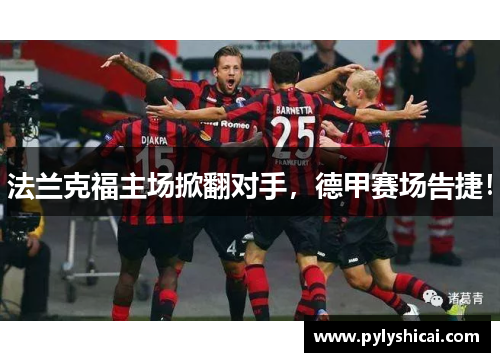 法兰克福主场掀翻对手，德甲赛场告捷！