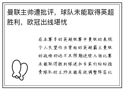 曼联主帅遭批评，球队未能取得英超胜利，欧冠出线堪忧