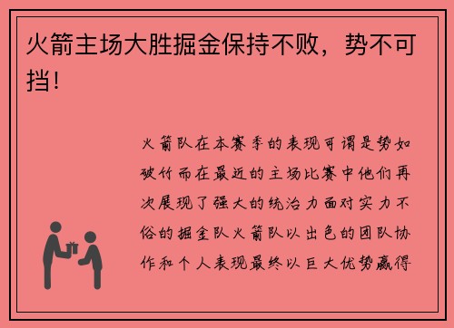火箭主场大胜掘金保持不败，势不可挡！