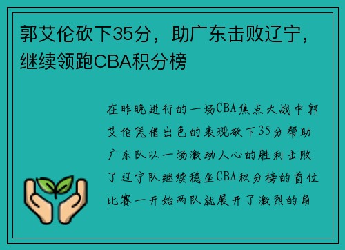 郭艾伦砍下35分，助广东击败辽宁，继续领跑CBA积分榜