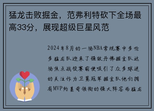 猛龙击败掘金，范弗利特砍下全场最高33分，展现超级巨星风范