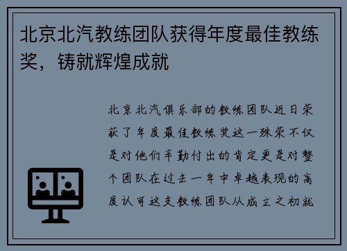 北京北汽教练团队获得年度最佳教练奖，铸就辉煌成就