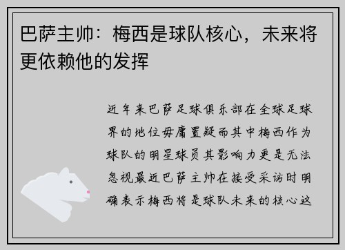 巴萨主帅：梅西是球队核心，未来将更依赖他的发挥