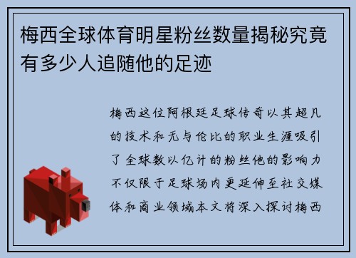 梅西全球体育明星粉丝数量揭秘究竟有多少人追随他的足迹