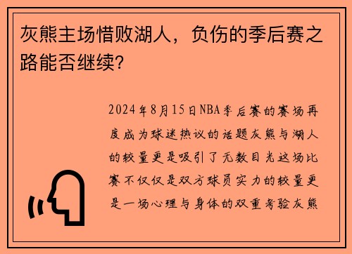 灰熊主场惜败湖人，负伤的季后赛之路能否继续？