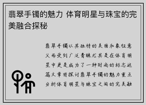 翡翠手镯的魅力 体育明星与珠宝的完美融合探秘
