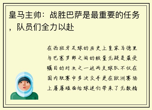 皇马主帅：战胜巴萨是最重要的任务，队员们全力以赴