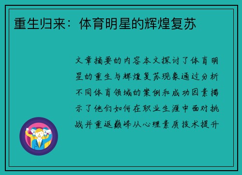 重生归来：体育明星的辉煌复苏