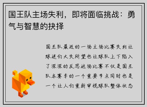 国王队主场失利，即将面临挑战：勇气与智慧的抉择