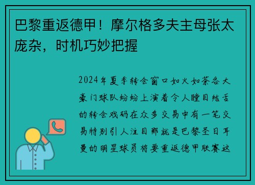 巴黎重返德甲！摩尔格多夫主母张太庞杂，时机巧妙把握