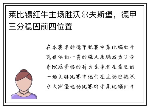 莱比锡红牛主场胜沃尔夫斯堡，德甲三分稳固前四位置