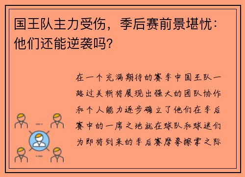 国王队主力受伤，季后赛前景堪忧：他们还能逆袭吗？
