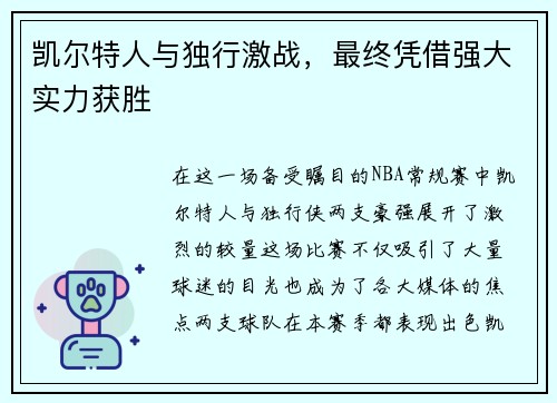 凯尔特人与独行激战，最终凭借强大实力获胜