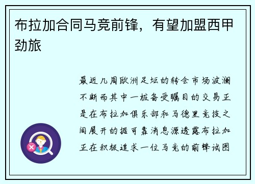 布拉加合同马竞前锋，有望加盟西甲劲旅