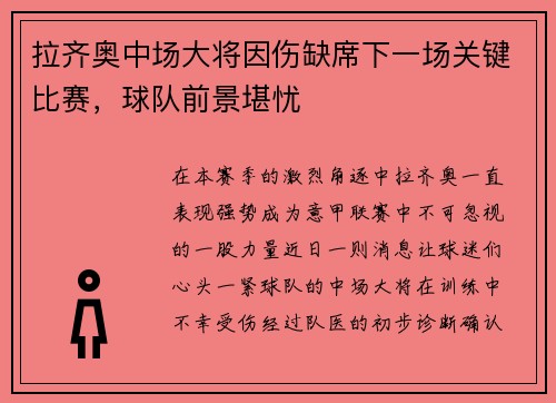 拉齐奥中场大将因伤缺席下一场关键比赛，球队前景堪忧