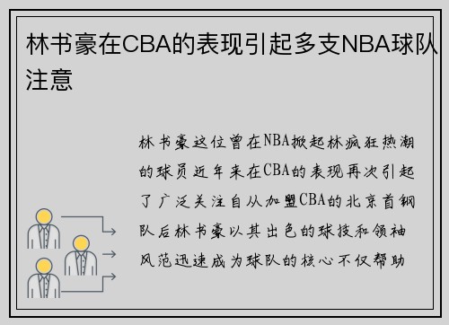 林书豪在CBA的表现引起多支NBA球队注意