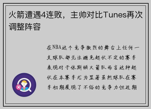 火箭遭遇4连败，主帅对比Tunes再次调整阵容