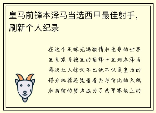 皇马前锋本泽马当选西甲最佳射手，刷新个人纪录