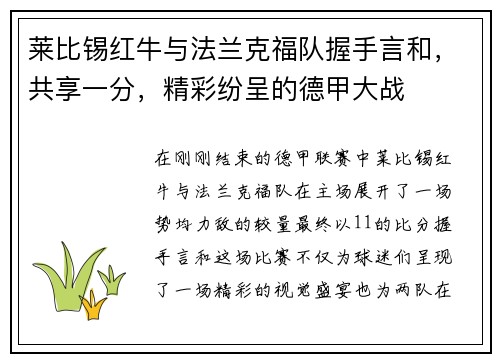 莱比锡红牛与法兰克福队握手言和，共享一分，精彩纷呈的德甲大战