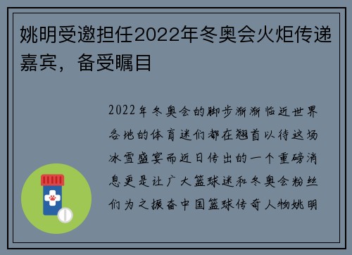 姚明受邀担任2022年冬奥会火炬传递嘉宾，备受瞩目