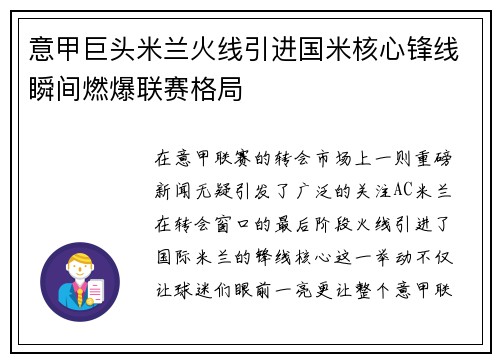 意甲巨头米兰火线引进国米核心锋线瞬间燃爆联赛格局