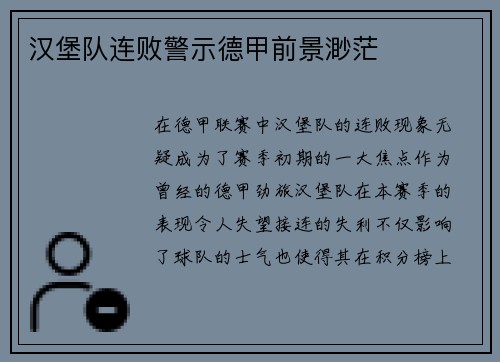 汉堡队连败警示德甲前景渺茫