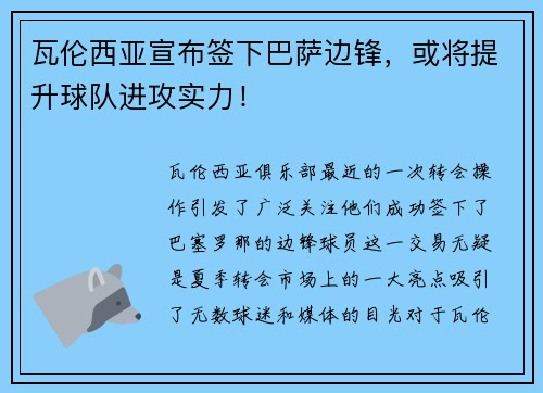 瓦伦西亚宣布签下巴萨边锋，或将提升球队进攻实力！