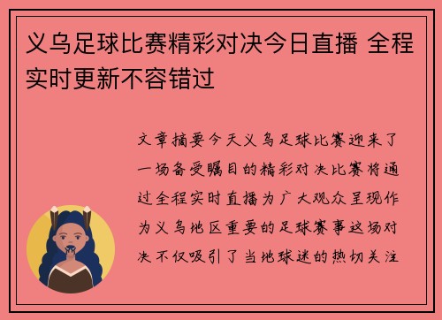 义乌足球比赛精彩对决今日直播 全程实时更新不容错过