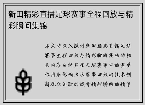 新田精彩直播足球赛事全程回放与精彩瞬间集锦