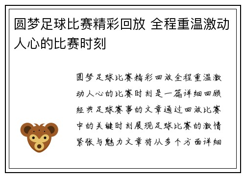 圆梦足球比赛精彩回放 全程重温激动人心的比赛时刻