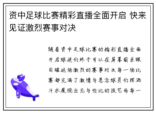 资中足球比赛精彩直播全面开启 快来见证激烈赛事对决
